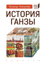 История Ганзы