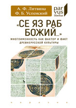 «Се яз раб Божий...» Многоименность как фактор и факт древнерусской культуры
