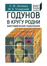 Годунов в кругу родни. Биографические разыскания