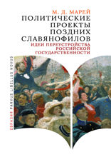 Политические проекты поздних славянофилов. Идеи переустройства российской государственности