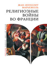 Религиозные войны во Франции