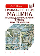 Римская военная машина. Производство вооружения в ранней Римской империи