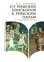 От римских епископов к римским папам (I — середина VIII в.)