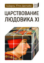 Царствование Людовика XI