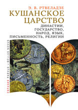 Кушанское царство. Династии, государство, народ, язык, письменность, религии