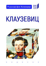 Клаузевиц
