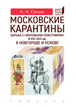 Московские карантины. Борьба с «моровыми поветриями» в XVI–XVII вв. в Новгороде и Пскове