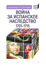 Война за испанское наследство (1701–1715)