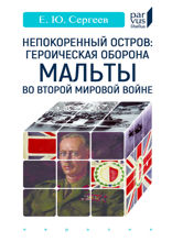 Непокоренный остров. Героическая оборона Мальты во Второй мировой войне