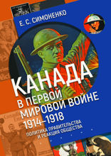 Канада в Первой мировой войне (1914–1918). Политика правительства и реакция общества