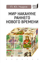Мир накануне раннего Нового времени
