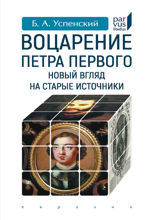 Воцарение Петра Первого. Новый взгляд на старые источники