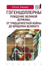Гогенцоллерны. Рождение великой державы. От Тридцатилетней войны до Фридриха Великого