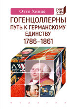Гогенцоллерны. Путь к германскому единству. 1786–1861