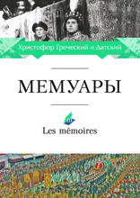 Мемуары