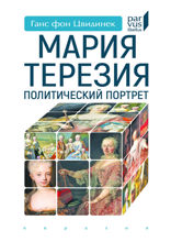 Мария Терезия. Политический портрет