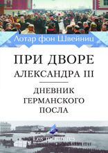 При дворе Александра III. Дневник германского посла
