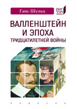 Валленштейн и эпоха Тридцатилетней войны