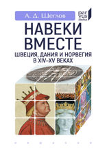 «Навеки вместе». Швеция, Дания и Норвегия в XIV–XV веках