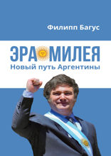 Эра Милея: новый путь Аргентины