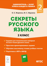 Секреты русского языка. 2 класс. Рабочая тетрадь