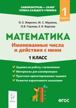 Математика. Именованные числа и действия с ними. 1 класс. Тематический самоконтроль