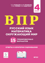 ВПР. Русский язык, математика, окружающий мир. 15 тренировочных вариантов. 4 класс
