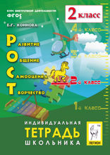 РОСТ: развитие, общение, самооценка, творчество. 2-й класс. Индивидуальная тетрадь школьника