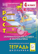РОСТ: развитие, общение, самооценка, творчество. 4-й класс. Индивидуальная тетрадь школьника