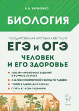 Биология. ЕГЭ и ОГЭ. Раздел «Человек и его здоровье». Тематический тренинг : учебно-методическое пособие