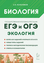 Биология. ЕГЭ и ОГЭ. Раздел «Экология». Теория, тренировочные задания : учебно-методическое пособие