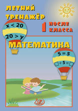 Летний тренажёр после 1 класса. Математика