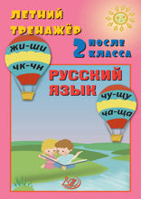 Летний тренажёр после 2 класса. Русский язык