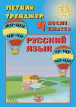 Летний тренажёр после 4 класса. Русский язык
