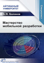 Мастерство мобильной разработки
