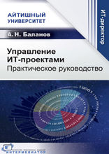 Управление ИТ-проектами. Практическое руководство