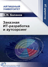 Заказная ИТ-разработка и аутсорсинг