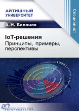 IoT-решения. Принципы, примеры, перспективы