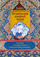 Отшельник винной чаши