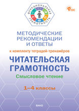 Методические рекомендации и ответы к комплекту тетрадей-тренажёров «Читательская грамотность. Смысловое чтение». 1–4 классы