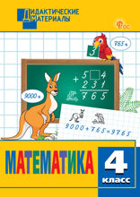 Математика. Разноуровневые задания. 4 класс