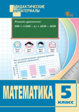 Математика. Разноуровневые задания. 5 класс