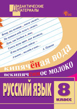 Русский язык. Разноуровневые задания. 8 класс