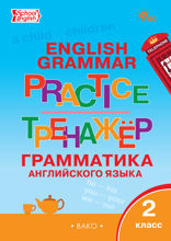 Тренажёр. Грамматика английского языка. 2 класс
