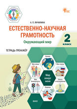 Естественно-научная грамотность. Окружающий мир. 2 класс. Тетрадь-тренажёр