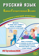 Русский язык. Единый государственный экзамен. Готовимся к итоговой аттестации