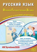 Русский язык. Основной государственный экзамен. Готовимся к итоговой аттестации