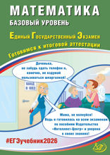 Математика. Базовый уровень. Единый государственный экзамен. Готовимся к итоговой аттестации