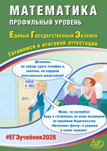 Математика. Профильный уровень. Единый государственный экзамен. Готовимся к итоговой аттестации