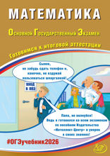 Математика. Основной государственный экзамен. Готовимся к итоговой аттестации